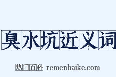 臭水坑近义词是什么意思的图片